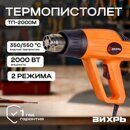 Фен строительный технический (термопистолет горячего воздуха) ВИХРЬ ТП-2000М