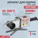 Аппарат для сварки ПВХ труб АСПТ-2000 Ресанта