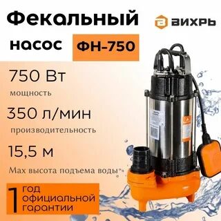 Фекальный насос ФН-750 Вихрь