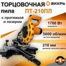 Торцовочная пила ПТ-210ПЛ Вихрь