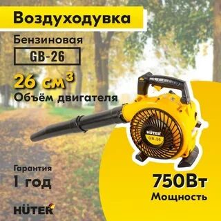Воздуходувка бензиновая GB-26 HUTER, 1.0 л.с. 750 Вт 710 куб. м/час
