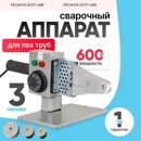 Аппарат для сварки ПВХ труб АСПТ-600 Ресанта