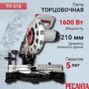 Торцовочная пила ТП-210 Ресанта