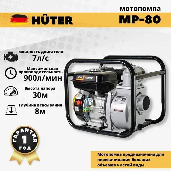Мотопомпа MP-80 Huter_2
