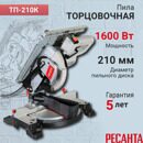 Торцовочная пила ТП-210К Ресанта