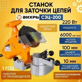 Станок для заточки цепей СЗЦ-200 Вихрь