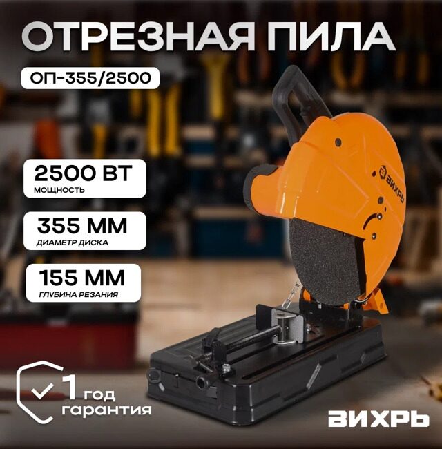 Отрезная пила ОП-355/2500 Вихрь