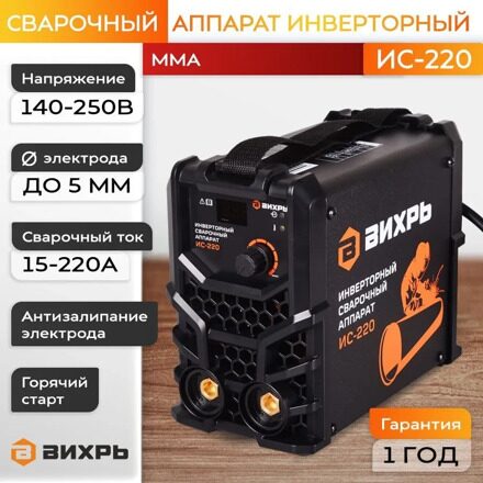 Сварочный аппарат инверторный ИС-220 Вихрь