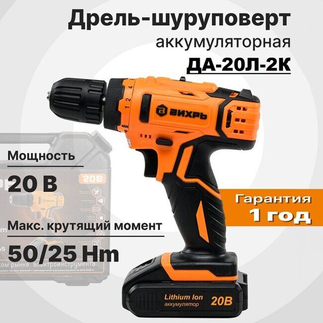 Дрель-шуруповерт аккумуляторная ДА-20Л-2К (2,0 А/ч) Вихрь