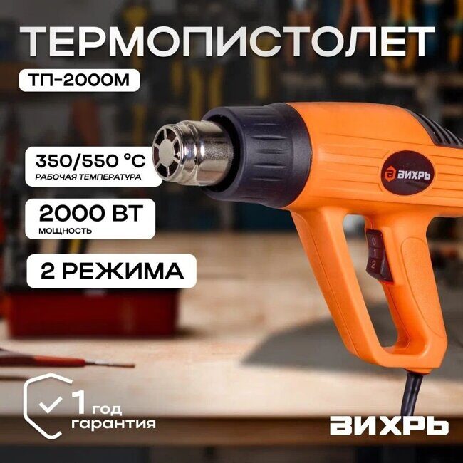 Термопистолет ТП-2000М Вихрь_4
